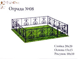 Ограда №08