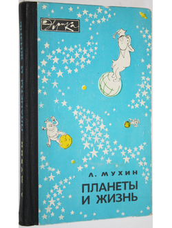 Мухин Л. Планеты и жизнь. Серия: Эврика. М.: Молодая гвардия. 1984г.