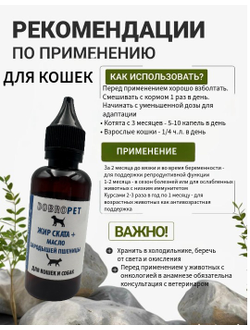 Кормовая добавка для собак и кошек: Жир ската + Масло зародышей пшеницы, DOBROPET, 100 мл