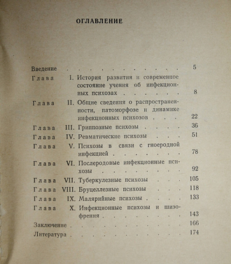 Дворкина Н.Я. Инфекционные психозы. М.: Медицина. 1975г.