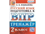 ВПР Русский язык 2 кл. Тренажер/Языканова(Экзамен)