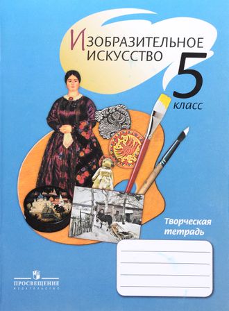 Шпикалова  ИЗО 5 кл.Творческая тетрадь (Просв.)