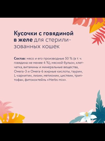 Florida (Флорида) влажный корм (пауч) для стерилизованных кошек, говядина в желе 85 г