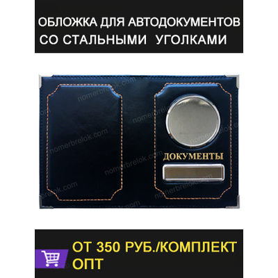 Заготовки обложек для автодокументов, обложки для автодокументов, обложка для паспорта, документов