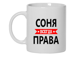 Кружка Соня Всегда Права