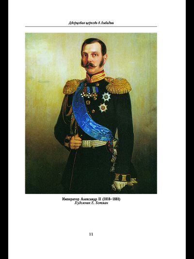 Дворцовая церковь в Ливадии История Крестовоздвиженского храма
