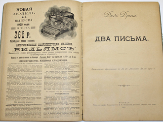 Конволют из 4-х приложений к `Русскому Делу` за 1905 год. М.: Типо-литография тов-ва  И.М.Машистова, 1905.