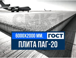 Аэродромная плита ПАГ-20 ГОСТ завод ЖБИ СМК-1