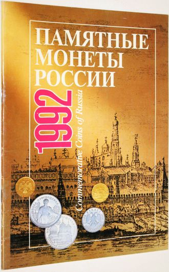 Памятные монеты России 1992. М.: Консалтбанкир. 1994.