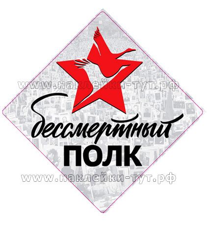 АКЦИЯ! Наклейки оптом Бессмертный ПОЛК к 9 мая от 4 руб/штука к 80 летию победы.