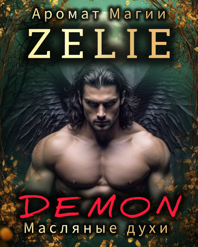 Масляные духи ZELIE DEMON ДЕМОН: ТАИНСТВО, КОЛДОВСТВО, ЗНАНИЯ