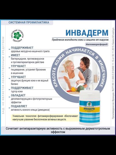 Инвадерм, 60 капсул