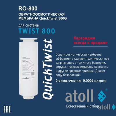 Мембрана обратноосмотическая atoll TWIST RO-800