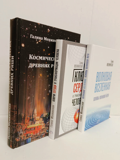 Книга Галины Менжинской "Ключи сердца к трансформации человека", издательство Вариант при участии ИП Шиманского А. Г., 2024 г.