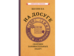 На досуге. Сборник занимательных задач (1959). Советское наследие. Щеглов Н.В