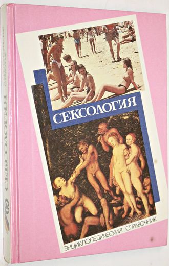 Сексология. Энциклопедический справочник по сексологии и смежным областям. Минск: Белорусская Энциклопедия. 1994г.