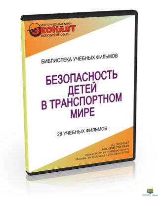 DVD «Безопасность детей в транспортном мире» (с контрольными вопросами), 28 учебных фильмов