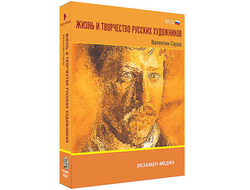 Интерактивное учебное пособие "Жизнь и творчество русских художников. Валентин Серов" 6-11 кл