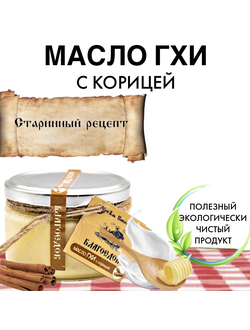 Масло топленое, гхи, с корицей 150 г