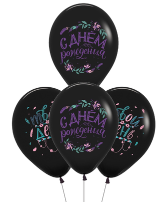 Воздушные шары с гелием "С днем рождения! Бохо черные" 30см