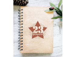 Скетчбук деревянный #5 на 23 февраля