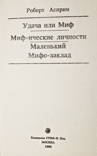 Асприн Р. Мифические персоны. Серия: Коллекционная фантастика. Том 3. М.: Гриф-Ф Лтд. 1993г.