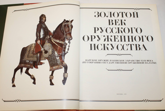 Золотой век русского оружейного искусства. М.: Восхождение. 1993г.