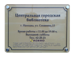 Табличка с азбукой Брайля тактильная, 300х200, оргстекло, дистанционные держатели