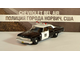 &quot;Полицейские машины мира&quot; №25 Полиция города Норвич, США Chevrolet Belair