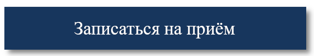 Записаться на прием