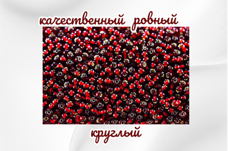 Бисер чешский круглый preciosa 10/0, темно-гранатовый (97120), 50 грамм