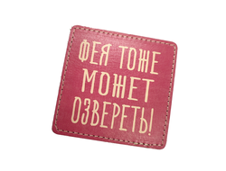Костер - подставка "Фея тоже может озвереть!"