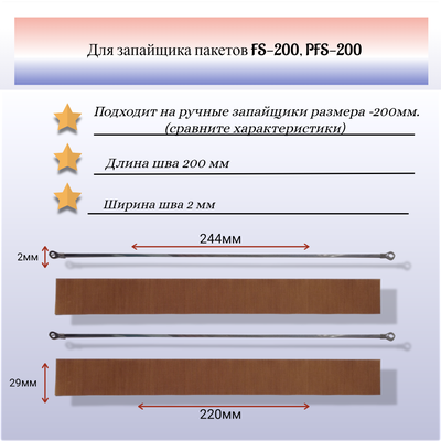 Ремкомплект на запайщик пакетов PFS, FS-200 (2шт)