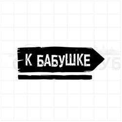 штамп К бабушке