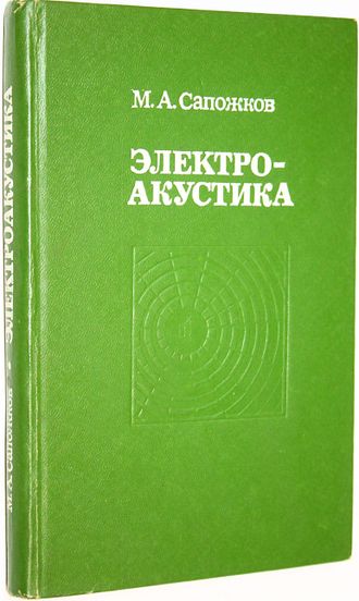 Сапожников М.А. Электроакустика. М.: Связь. 1978г.