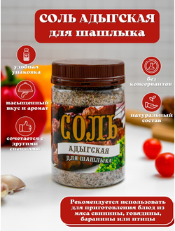 Соль адыгская для шашлыка, 250 г.