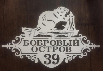 адресная табличка