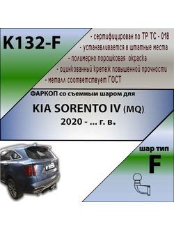 ТСУ для KIA SORENTO IV (MQ) 2020 - ... г. в.