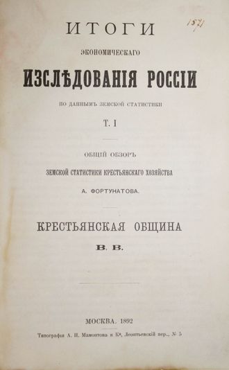 Итоги экономического исследования России по данным земской статистики.