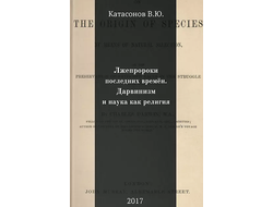 Лжепророки последних времён. Дарвинизм и наука как религия. В. Катасонов