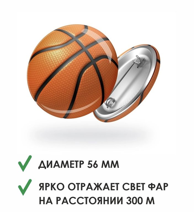 Значок светоотражатель «Баскетбольный мяч»