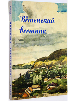 Вешенский вестник. Вып.4. Сборник статей и документов. Ростов-на-Дону: Ростиздат. 2004.