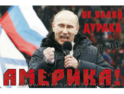 Наклейка на авто или на холодильник с Путиным (от 50 руб.) "Не валяй дурака Америка!" Санкции США.