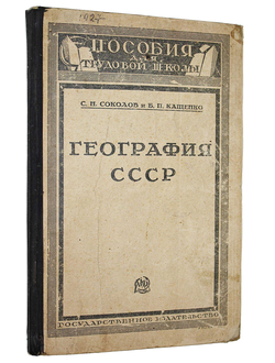 Соколов С., Кащенко Б. География СССР по районам госплана. М.-Л.: Госиздат, 1927