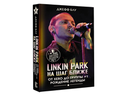 Linkin Park: На шаг ближе. От Xero до группы #1: рождение легенды