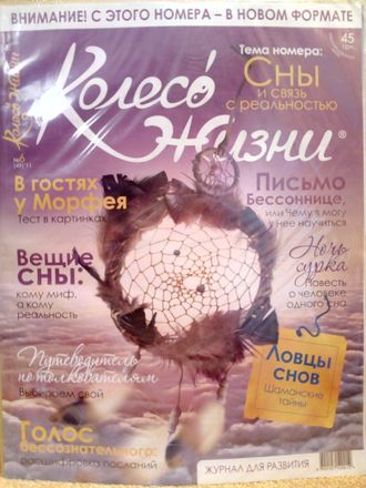 Журнал &quot;Колесо Жизни&quot; Украина № 6 (49) 2011 год