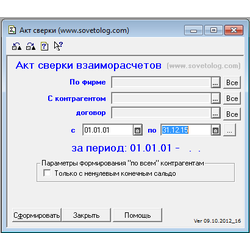 Акт сверки для 1С7.7 Торговля и Склад 9.2 и Комплексная