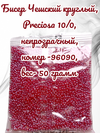 Бисер чешский круглый preciosa 10/0, бордовый прозрачный блестящий (96090), 50 грамм
