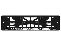 ВОЕННО-ВОЗДУШНЫЕ СИЛЫ