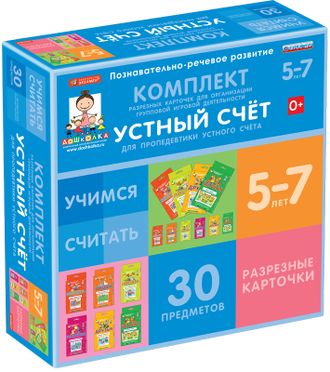 РК-6065-10 Комплект разрезных карточек для пропедевтики устного счета (6 видов по 5 шт.)